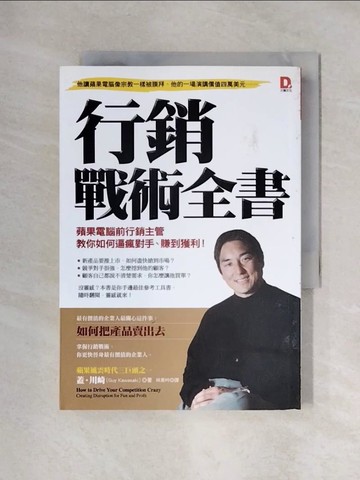 【書寶二手書T2／行銷_XYS】行銷戰術全書-蘋果電腦前行銷主管教你如何逼瘋對手賺到獲利_蓋．川崎