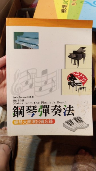 鋼琴彈奏法[二手書_普通]