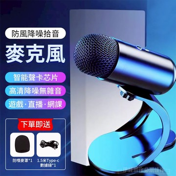 💥高清降噪💥防風降噪麥克風 USB麥克風 電腦麥克風 電競麥克風 直播麥克風 遠距會議 直播錄音 K歌 球形拾音 金屬質