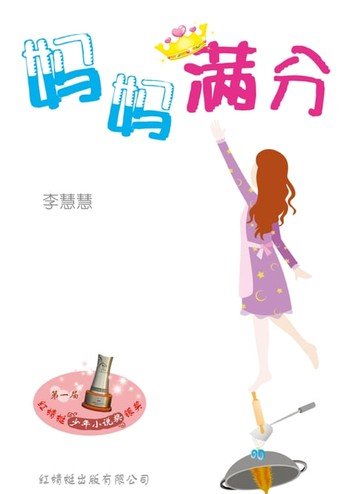 【電子書】妈妈满分