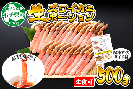 年内配送 着日指定 12月20日まで受付 2144. ズワイしゃぶポーション 500g 生食 生食可 約3－4人前 食べ方ガイド付 カニ かに 蟹 海鮮 鍋 しゃぶしゃぶ ズワイガニ 期間限定 数量限定 送料無料 配達指定 北海道 弟子屈町