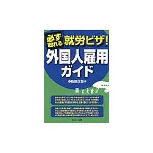 必ず取れる就労ビザ 外国人雇用ガイド