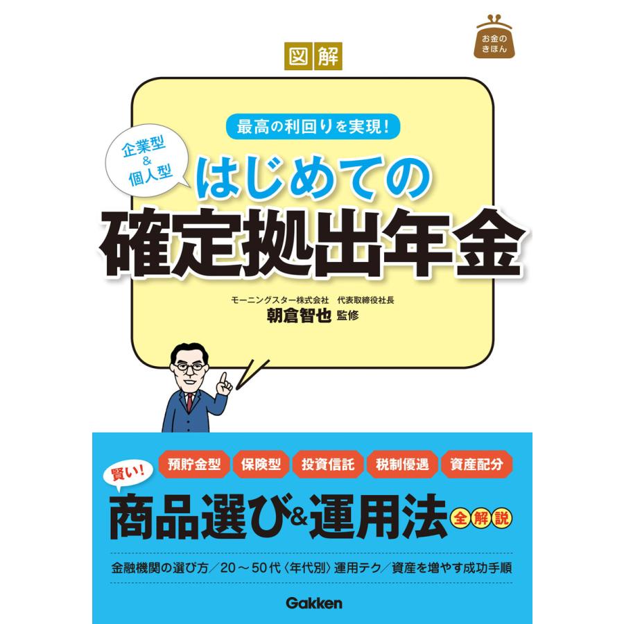 図解はじめての確定拠出年金 最高の利回りを実現 企業型 個人型