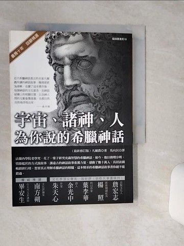 【書寶二手書T8／翻譯小說_TG8】宇宙.諸神.人-為你說的希臘神話_馬向民, 凡爾農