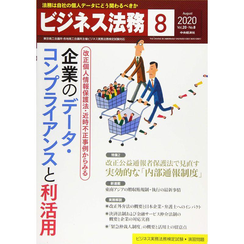 ビジネス法務 2020年8月号雑誌