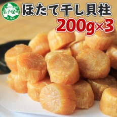 帆立 干貝柱 200g×3個 ホタテ干し貝柱 北海道 弟子屈町 2084