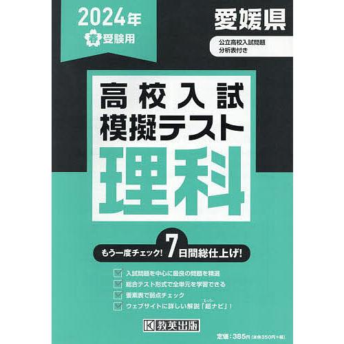 ’24 春 愛媛県高校入試模擬テス 理科