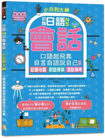 小白到大神：日語N5初階會話，口語起飛靠自言自語說自己故事——話題地圖、對【TAAZE讀冊生活】