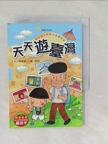 【書寶二手書T1／兒童文學_TOQ】天天遊臺灣_林雅萱