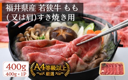 若狭牛 すき焼き用 340g 福井県産 牛もも（又は肩）A4等級 以上を厳選！（牛脂付き） [e02-a018]