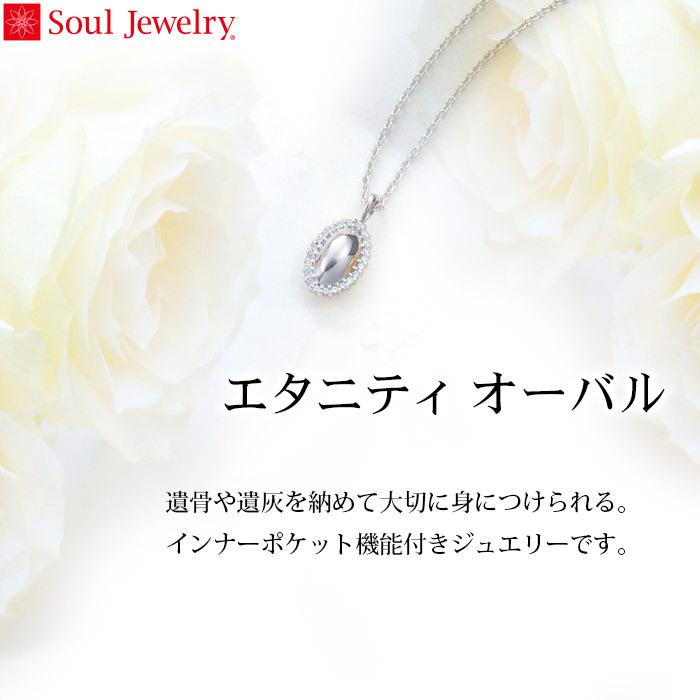 遺骨ペンダント Soul Jewelry エタニティ オーバル シルバー925