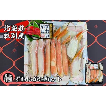 ふるさと納税 21-21 ずわいがにカット 約400g (無添加 かに ずわいがに 高品質)  北海道紋別市