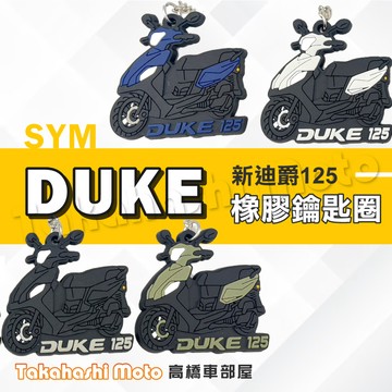 【超Q彩繪】 全新迪爵 鑰匙圈 胖迪 鑰匙圈吊飾 鑰匙扣 機車鑰匙圈 造型鑰匙圈 機車吊飾 橡膠 duke 125