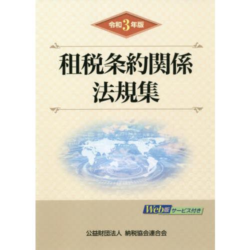 租税条約関係法規集 令和3年版