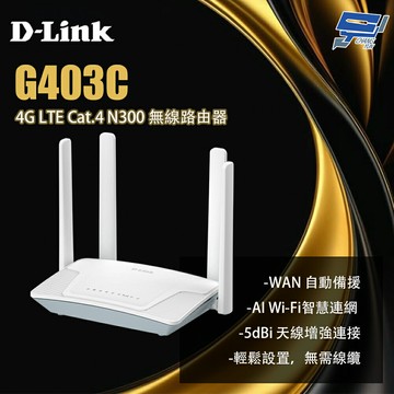 D-LINK 友訊 G403C 4G LTE Cat.4 N300 無線路由器 昌運監視器