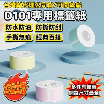 精臣D101 專用標籤紙 食品標籤價簽 烘焙貼紙 蛋糕茶葉罐 純色 圓形 白色 彩色卡通 防水防油熱感應標籤紙 打印紙