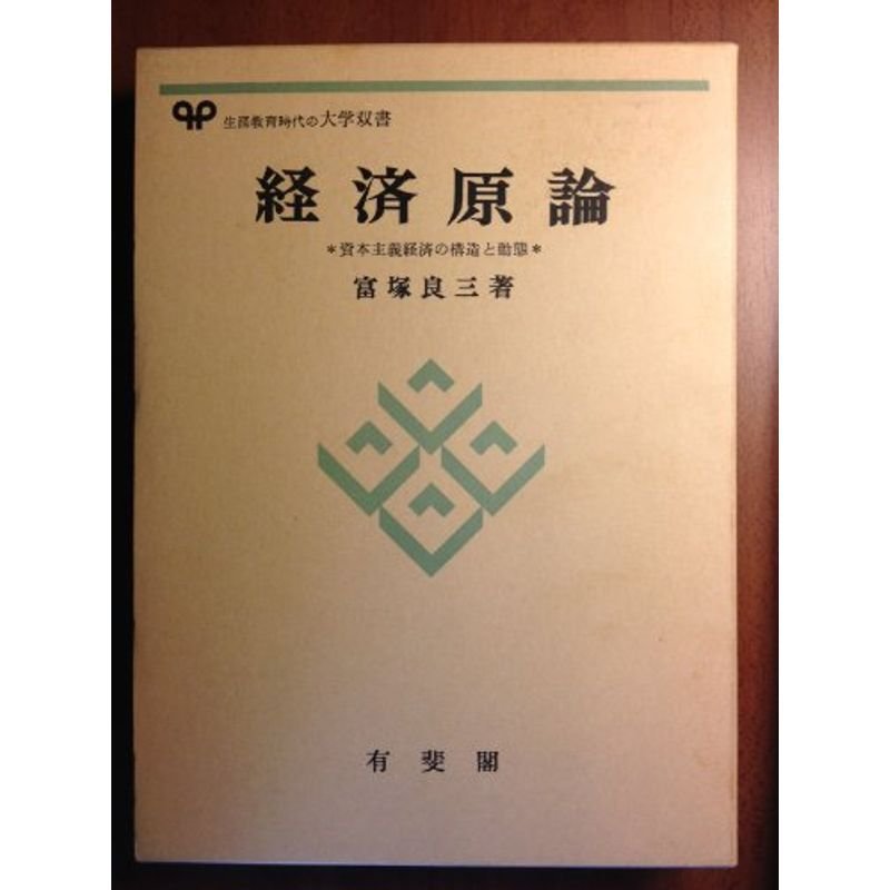 経済原論?資本主義経済の構造と動態 (有斐閣大学双書)