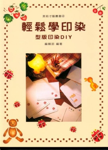 美術才藝叢書（4）：輕鬆學印染（型版印染DIY）[二手書_良好]