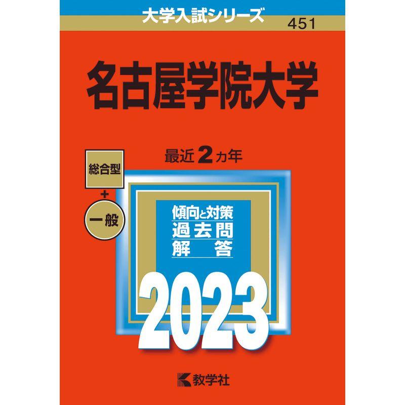 名古屋学院大学 (2023年版大学入試シリーズ)