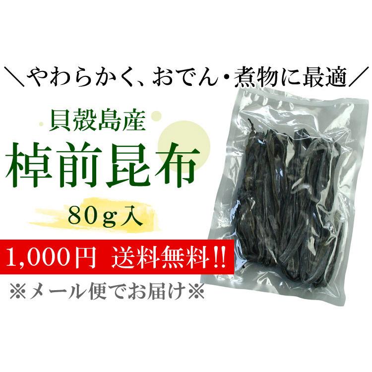 メール便 送料無料 貝殻島産 棹前昆布（早煮昆布 野菜昆布）80g 北海道 さおまえ こんぶ  乾物 佃煮 昆布巻き 結び昆布 おでん（代引・着日指定・同梱不可）