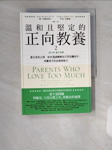 【書寶二手書T3／親子_U9H】溫和且堅定的正向教養 2：姚以婷審定推薦，愛太多的父母，如何透過瞭解自己而改變孩子，培養孩子的品格與能力_簡‧尼爾森, 雪柔‧埃爾溫,  簡捷
