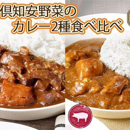 先行受付無地熨斗 倶知安 ビーフカレー＆倶知安 ポークカレー 食べ比べ 2種セット 計4個 中辛 北海道 レトルト 食品 加工品 牛肉 豚肉 野菜 じゃがいも