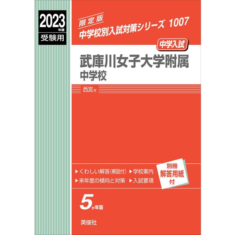 武庫川女子大学附属中学校 2023年度受験用 赤本 1007 (中学校別入試対策シリーズ)