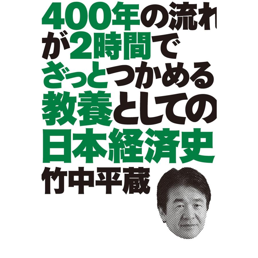 400年の流れが2時間でざっとつかめる 教養としての日本経済史