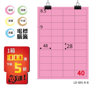 熱銷推薦【longder龍德】電腦標籤紙 40格 LD-895-R-B 粉紅色 1000張 影印 雷射 貼紙