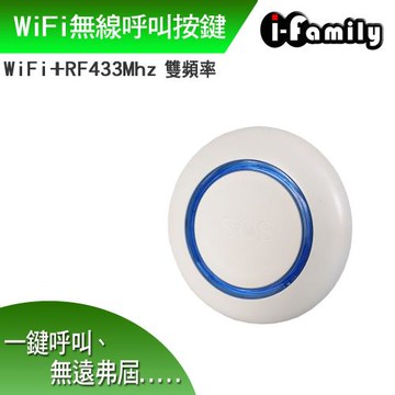 【宇晨I-Family】WiFi RF433 雙頻 無線呼叫按鍵