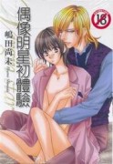 偶像明星初體驗[二手書_普通]