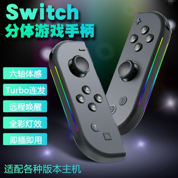任天堂JOYCON游戲手柄支持一鍵喚醒藍牙NS小手柄體感震動RGB燈光【宜家良品百貨】