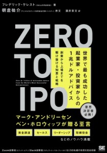  フレデリック・ケレスト   Zero to IPO 世界で最も成功した起業家・投資家からの1兆ドルアドバイス 創業から上場ま