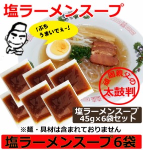 ご当地 ラーメンスープ 塩ラーメン スープ 小袋 45gｘ6袋セット あっさり コクのある かつおと野菜の旨み 美味しいと大人気