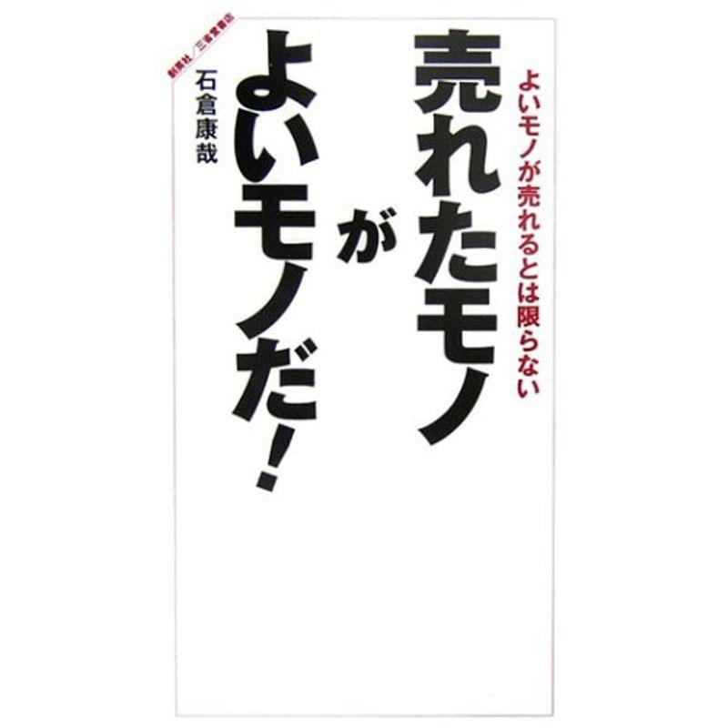 売れたモノがよいモノだ よいモノが売れるとは限らない