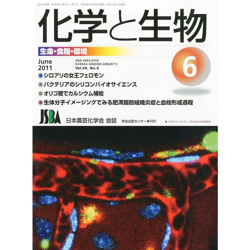化学と生物 2011年 06月号 雑誌