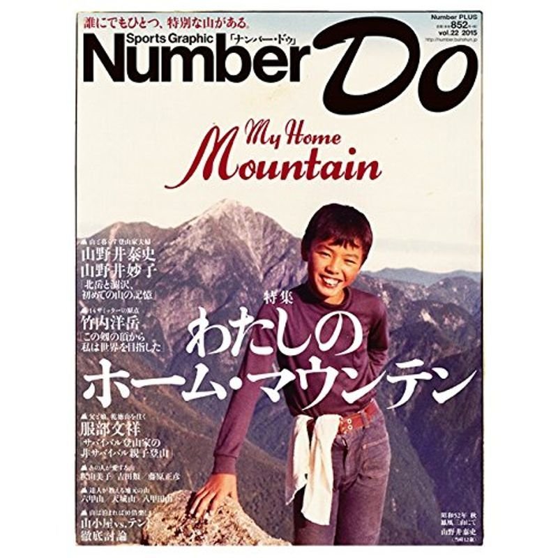 Number Do わたしのホーム・マウンテン (Sports Graphic Number PLUS)