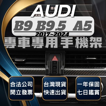 【台灣出貨開發票】 奧迪 A5 17-22 AUDIA5 B9 B9.5 手機架 車用手機架 汽車手機架 汽車手機支架