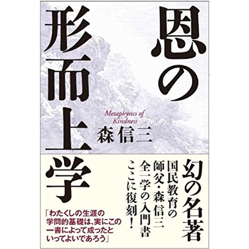 恩の形而上学