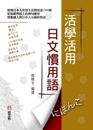 活學活用日文慣用語[二手書_普通]
