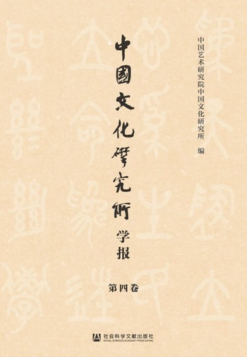 【電子書】中国文化研究所学报（第四卷）