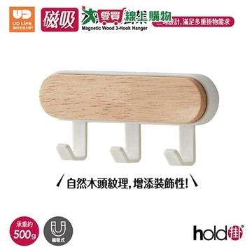 UdiLife hold掛磁吸木質3勾掛架 磁吸 木質 掛勾架【愛買】