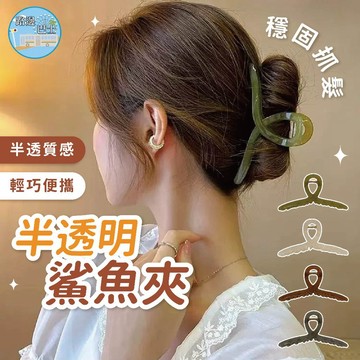 🔥現貨24H秒出🔥半透明鯊魚夾 髮夾 髮飾 抓夾 髮抓 頭髮夾 髮飾品 髮用飾品 髮卡 頭飾 髮飾套 綁頭髮 髮品 {B