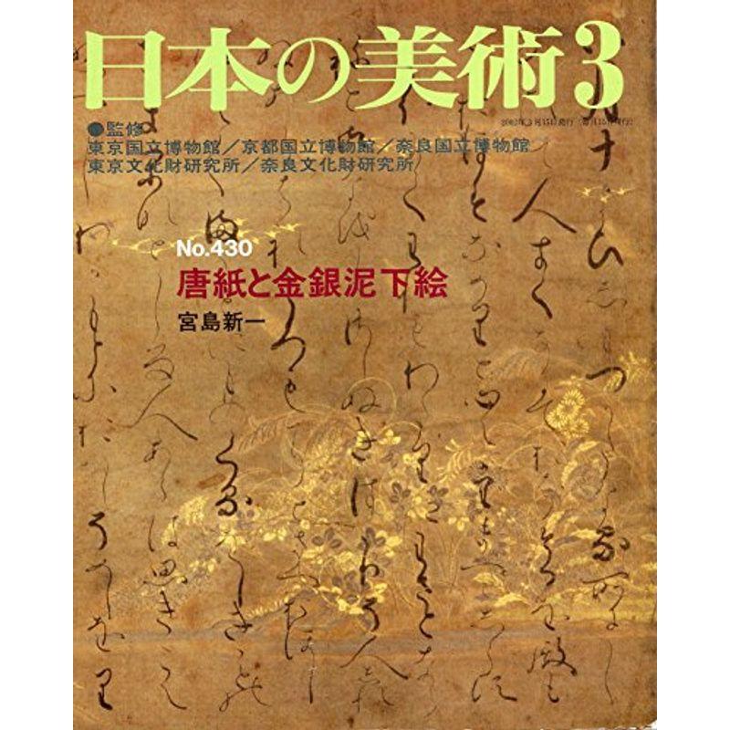 唐紙と金銀泥下絵 日本の美術 (No.430)