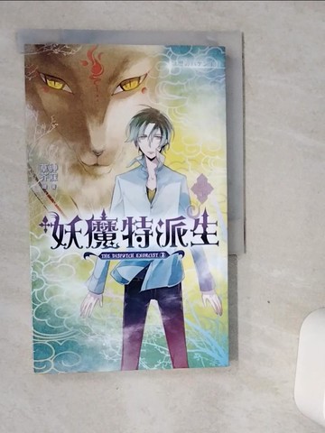 【書寶二手書T1／一般小說_VJI】妖魔特派生(3)_神寐
