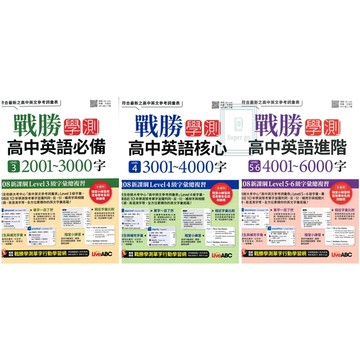 《Live ABC》戰勝學測_高中英語_必備2001-3000字/核心3001-4000字/進階4001-6000字🥇速配購🥇