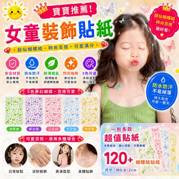 聖誕節/新年 舞臺妝 舞蹈表演 女童貼紙 美人魚 蝴蝶結 水滴 水鑽 貼臉 飾品 裝扮 蝴蝶 公主 珍珠 水珠