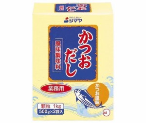 シマヤ 業務用かつおだし 顆粒 1kg×10箱入×(2ケース)｜ 送料無料