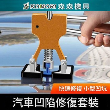 台中發貨⚡汽車凹痕修復工具 板金修補器 凹痕修復器工具 車身鈑金拉拔器 凹痕修復套件 DIY凹槽板金矯正器 汽車修復工具
