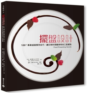 擺盤設計：100+專業廚房核心技巧，讓日常餐點變身三星主廚料理[二手書_良好]